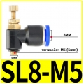 ตัวปรับลม Fitting Regulator SL8-M5  8mm 